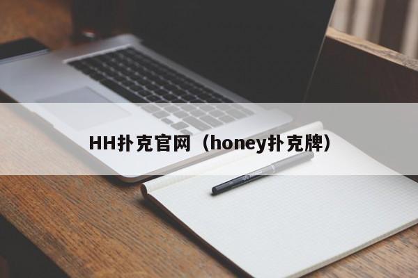 HH扑克官网（honey扑克牌）