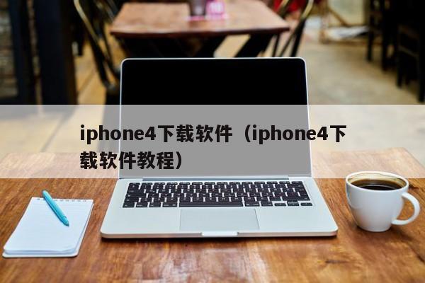 iphone4下载软件（iphone4下载软件教程）