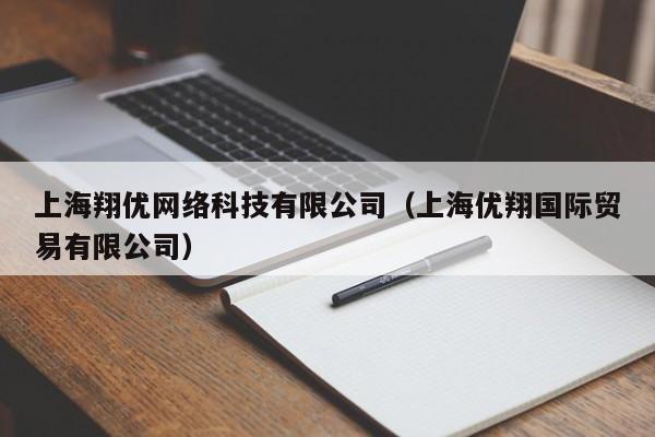 上海翔优网络科技有限公司（上海优翔国际贸易有限公司）